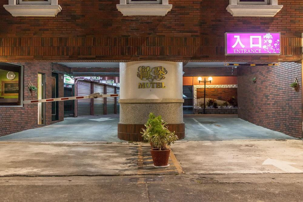European Castle歐堡商務汽車旅館有限公司 Xinying Extérieur photo